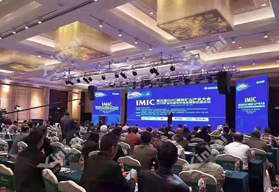 第五届IMIC国际矿山产业大会现场