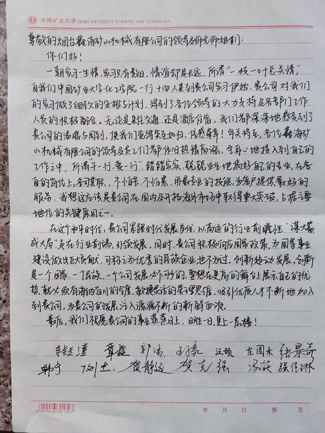 中国矿业大学学生写给鑫海的感谢信