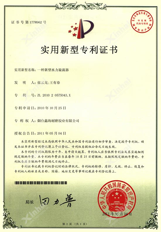 鑫海旋流器专利证书