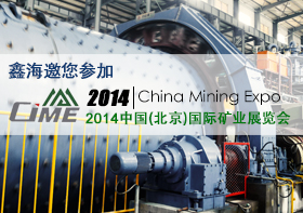 2014中国（北京）国际矿业展览会